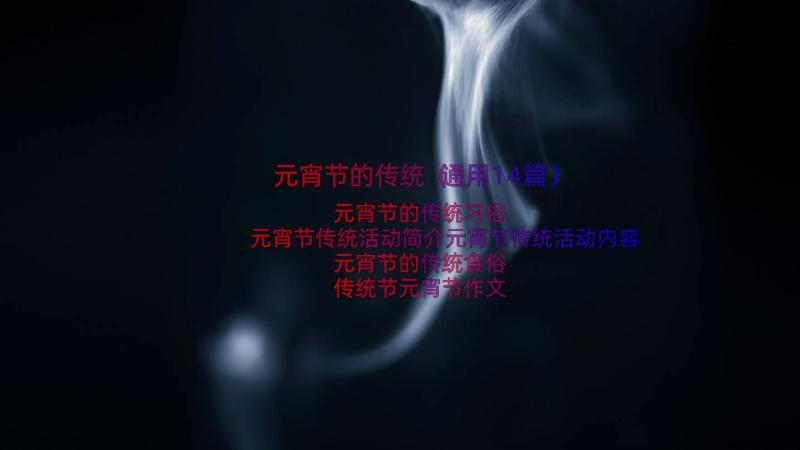 元宵节的传统（通用14篇）