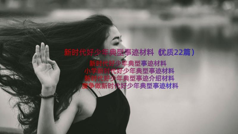 新时代好少年典型事迹材料（优质22篇）