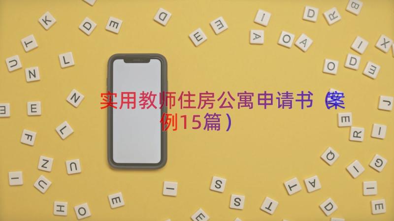 实用教师住房公寓申请书（案例15篇）