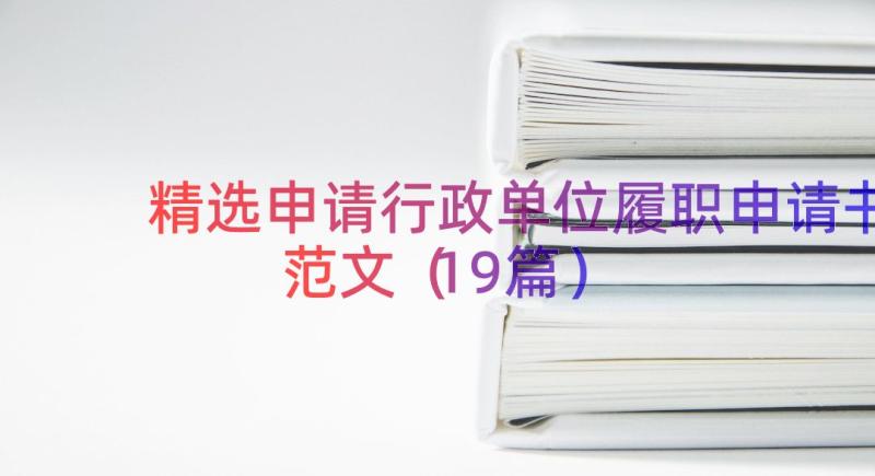 精选申请行政单位履职申请书范文（19篇）