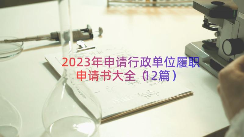 2023年申请行政单位履职申请书大全（12篇）