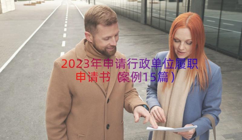 2023年申请行政单位履职申请书（案例15篇）