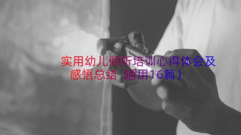 实用幼儿倾听培训心得体会及感悟总结（通用16篇）