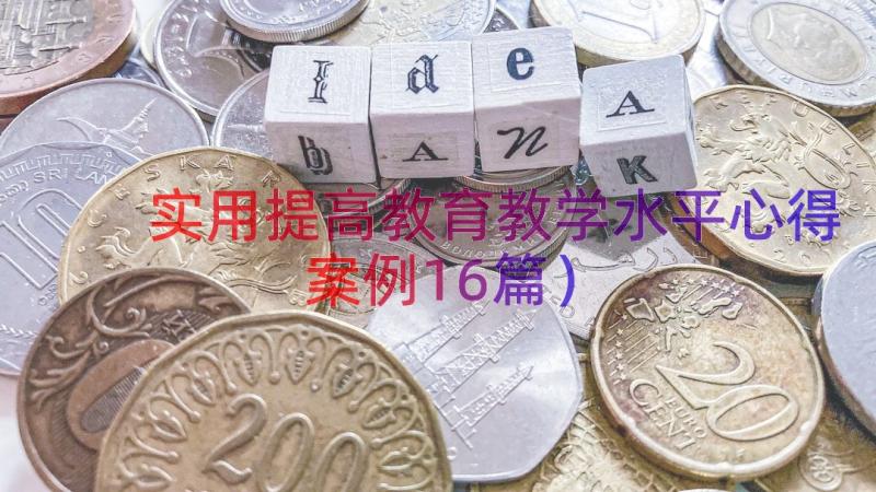 实用提高教育教学水平心得（案例16篇）