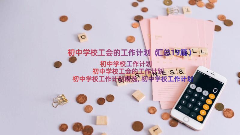 初中学校工会的工作计划（汇总19篇）