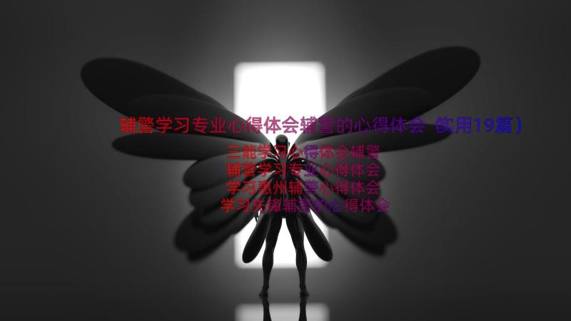 辅警学习专业心得体会辅警的心得体会（实用19篇）