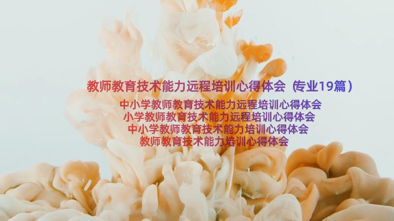 教师教育技术能力远程培训心得体会（专业19篇）