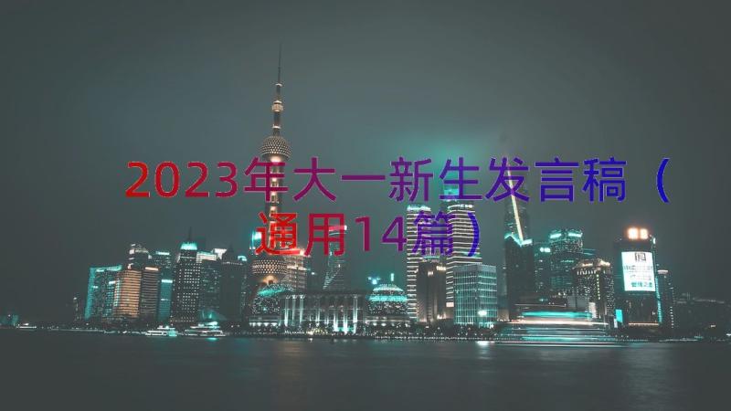 2023年大一新生发言稿（通用14篇）