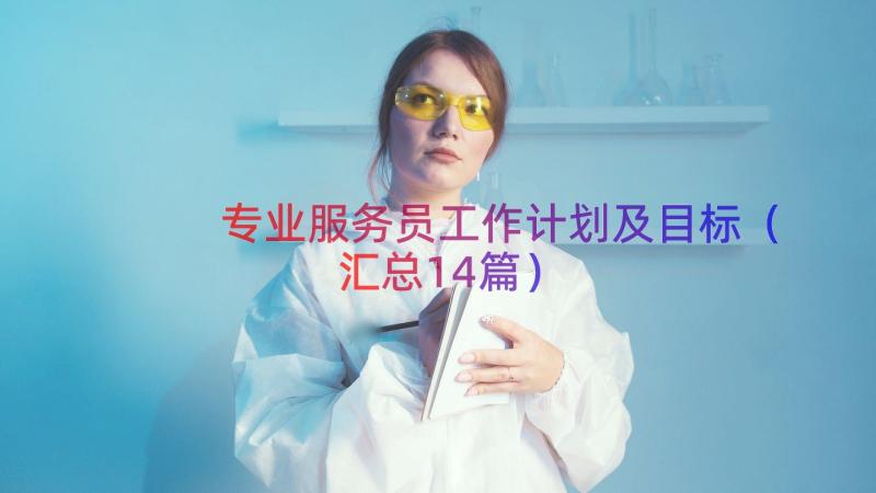 专业服务员工作计划及目标（汇总14篇）