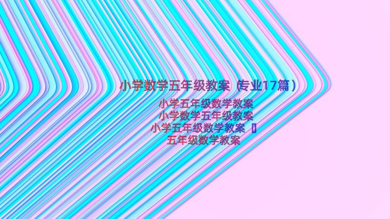 小学数学五年级教案（专业17篇）