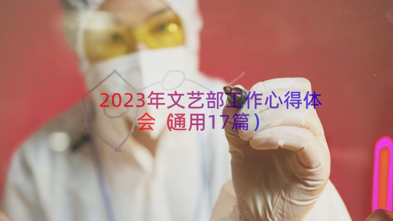 2023年文艺部工作心得体会（通用17篇）