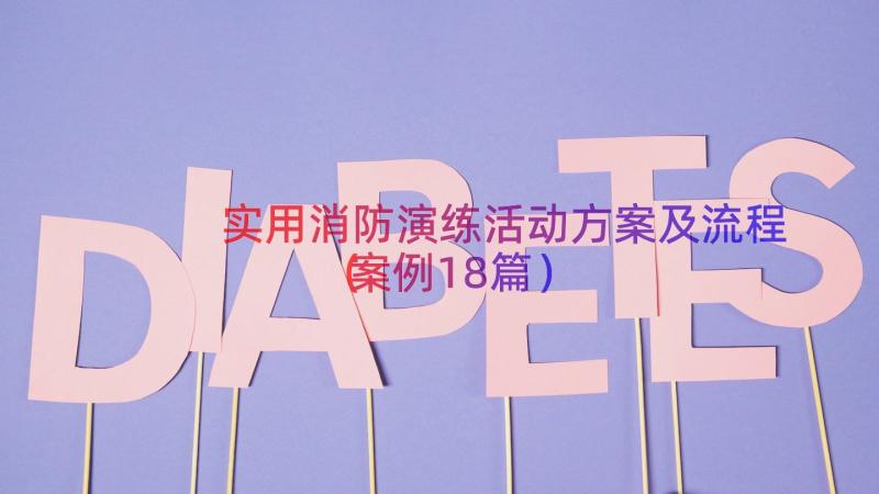 实用消防演练活动方案及流程（案例18篇）