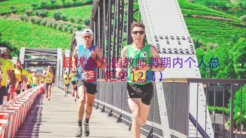 最优幼儿园教师聘期内个人总结（汇总12篇）