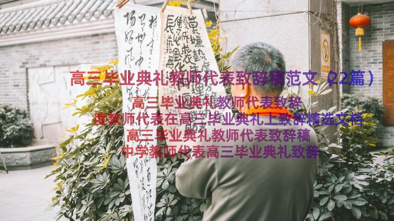 高三毕业典礼教师代表致辞稿范文（22篇）