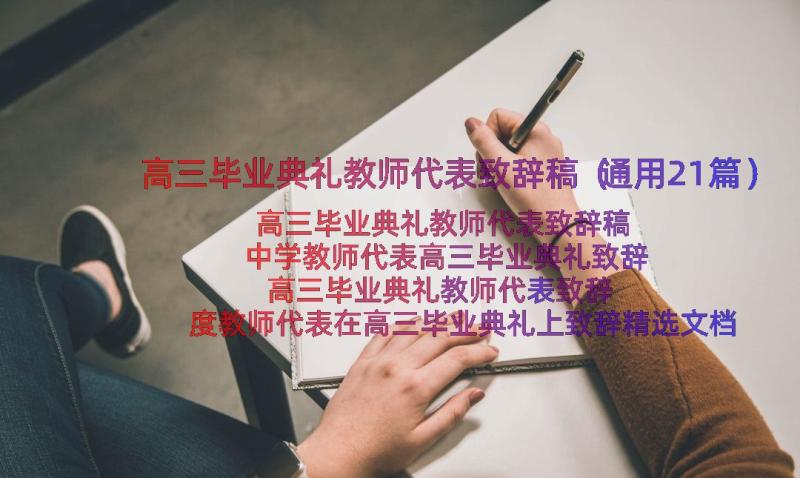 高三毕业典礼教师代表致辞稿（通用21篇）