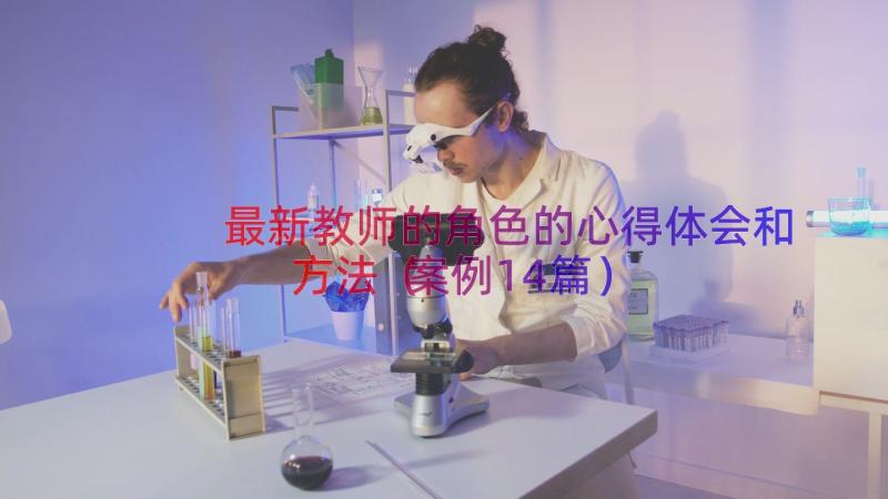 最新教师的角色的心得体会和方法（案例14篇）