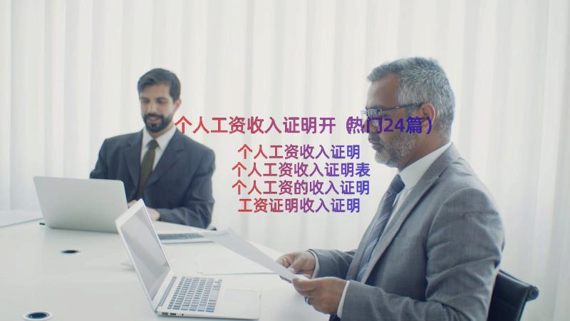 个人工资收入证明开（热门24篇）