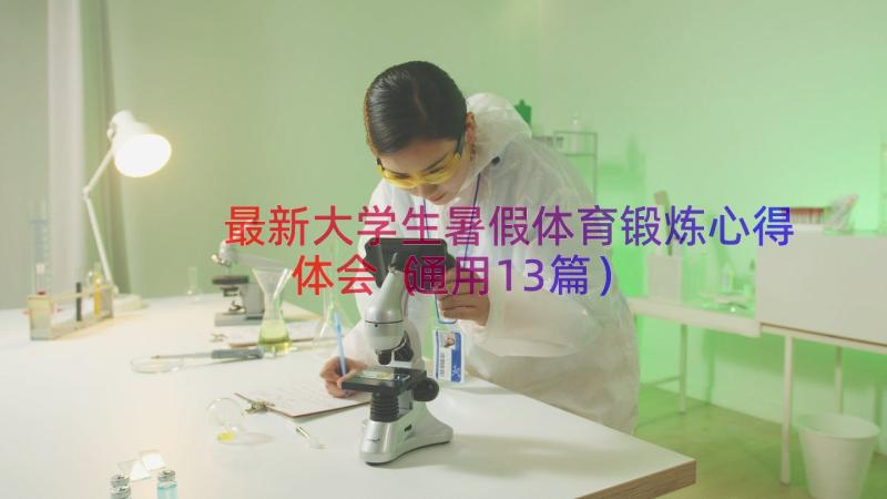 最新大学生暑假体育锻炼心得体会（通用13篇）