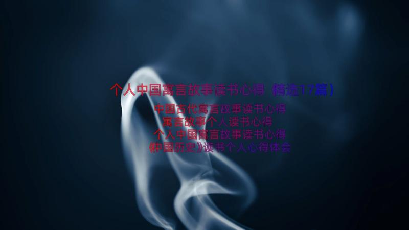 个人中国寓言故事读书心得（精选17篇）