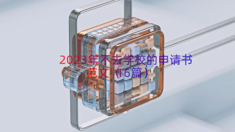 2023年不去学校的申请书范文（16篇）