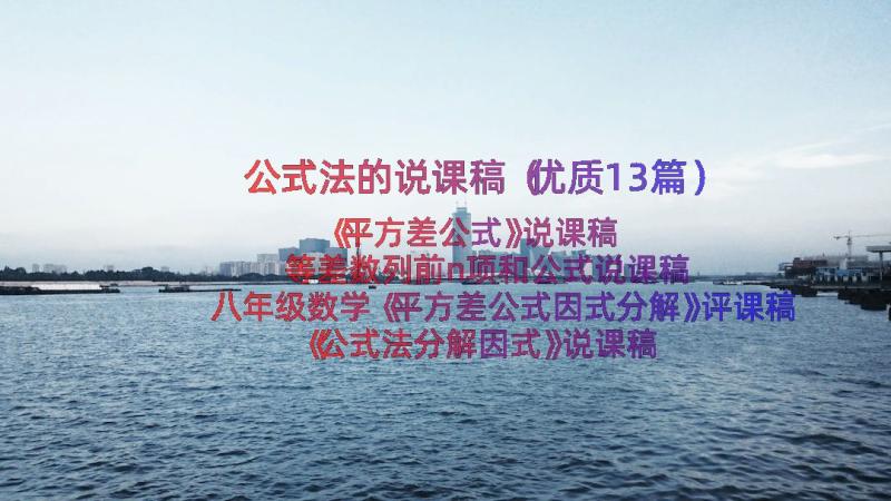 公式法的说课稿（优质13篇）