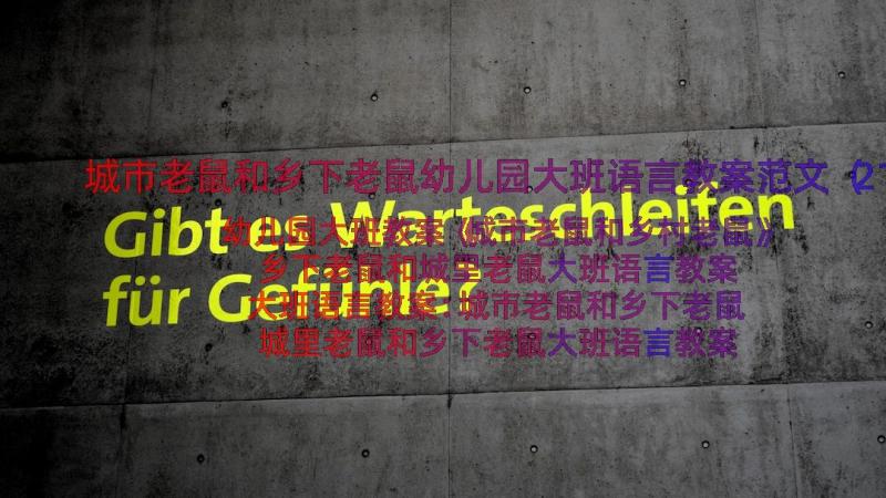 城市老鼠和乡下老鼠幼儿园大班语言教案范文（21篇）