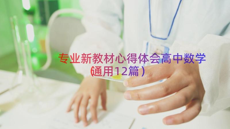 专业新教材心得体会高中数学（通用12篇）