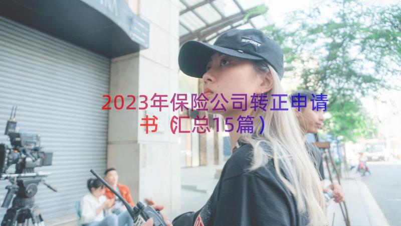 2023年保险公司转正申请书（汇总15篇）