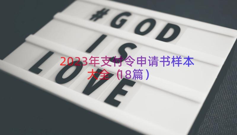 2023年支付令申请书样本大全（18篇）