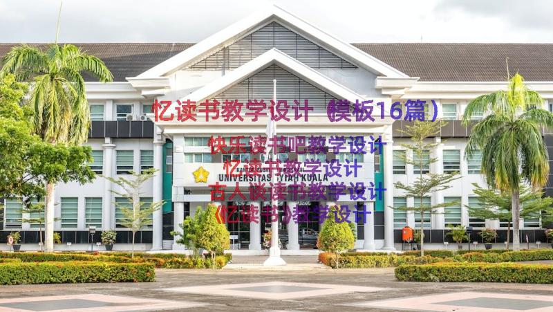 忆读书教学设计（模板16篇）