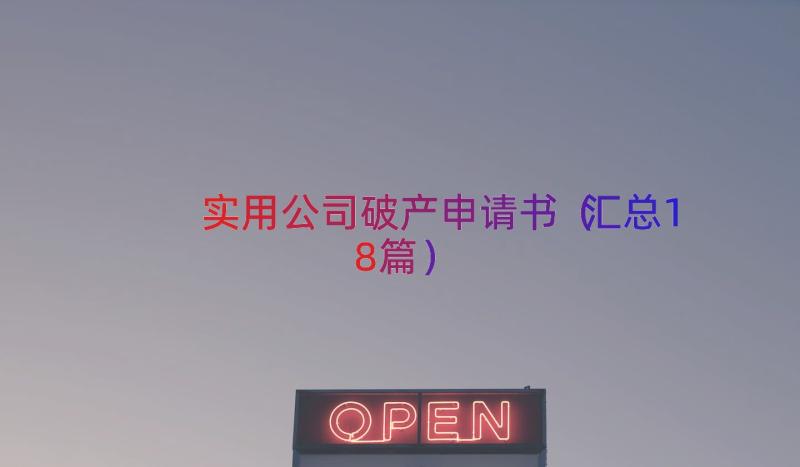 实用公司破产申请书（汇总18篇）