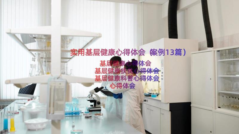 实用基层健康心得体会（案例13篇）