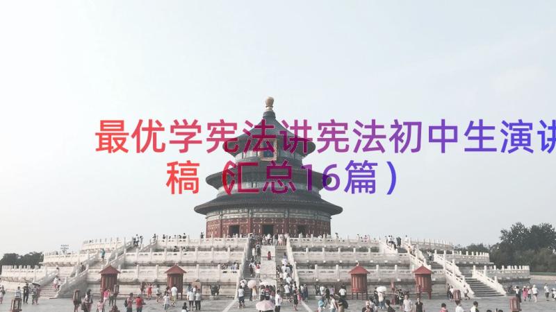 最优学宪法讲宪法初中生演讲稿（汇总16篇）