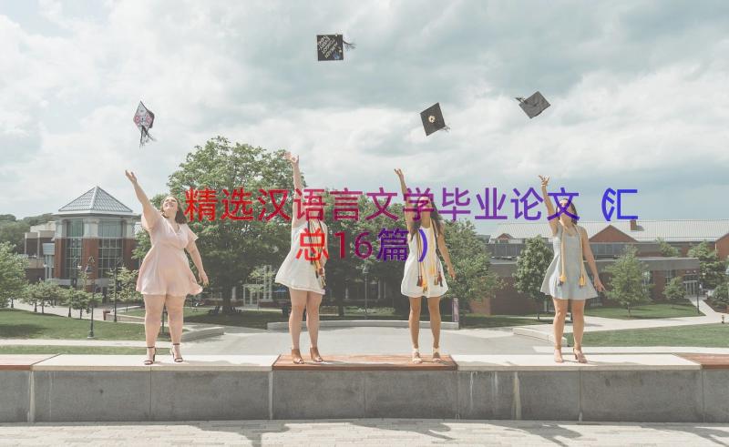 精选汉语言文学毕业论文（汇总16篇）