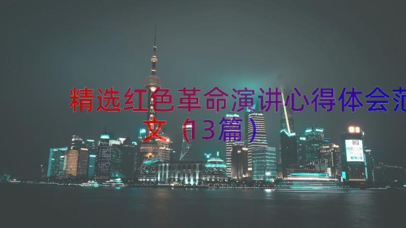 精选红色革命演讲心得体会范文（13篇）