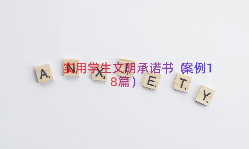 实用学生文明承诺书（案例18篇）