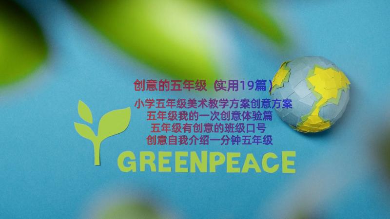 创意的五年级（实用19篇）