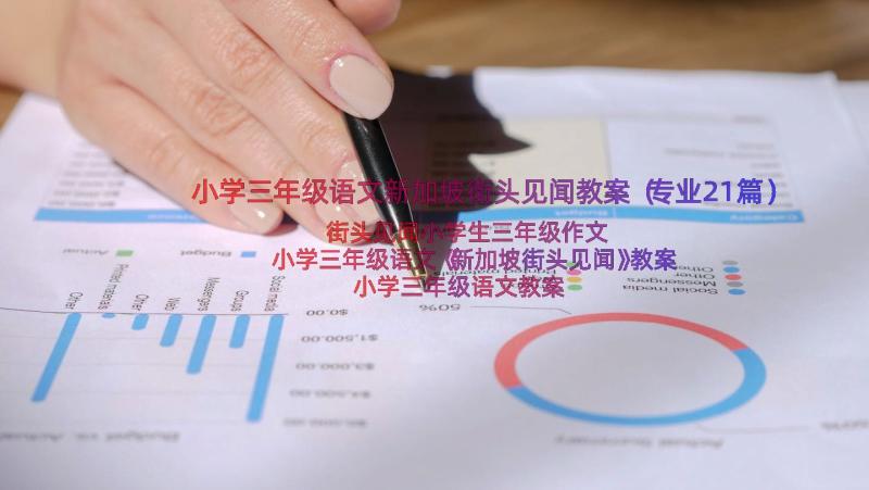 小学三年级语文新加坡街头见闻教案（专业21篇）