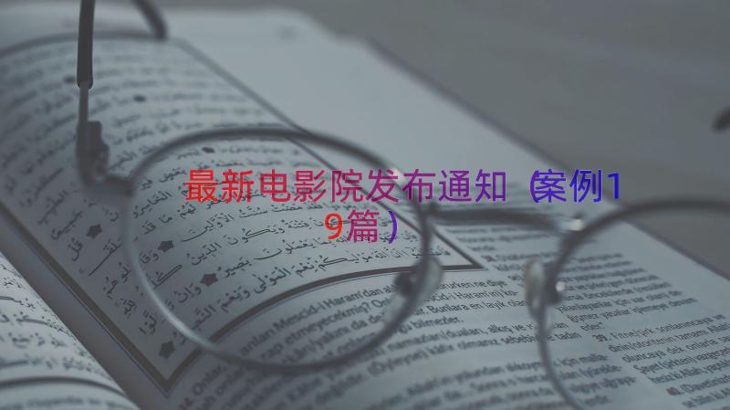 最新电影院发布通知（案例19篇）