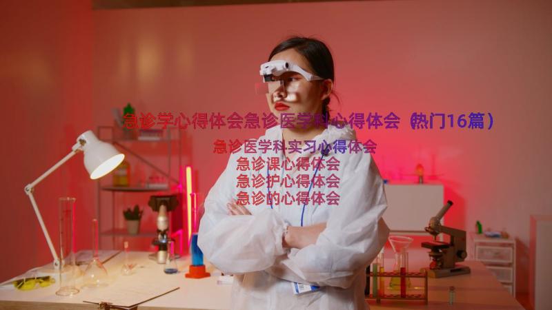 急诊学心得体会急诊医学科心得体会（热门16篇）