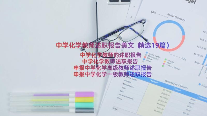 中学化学教师述职报告美文（精选19篇）