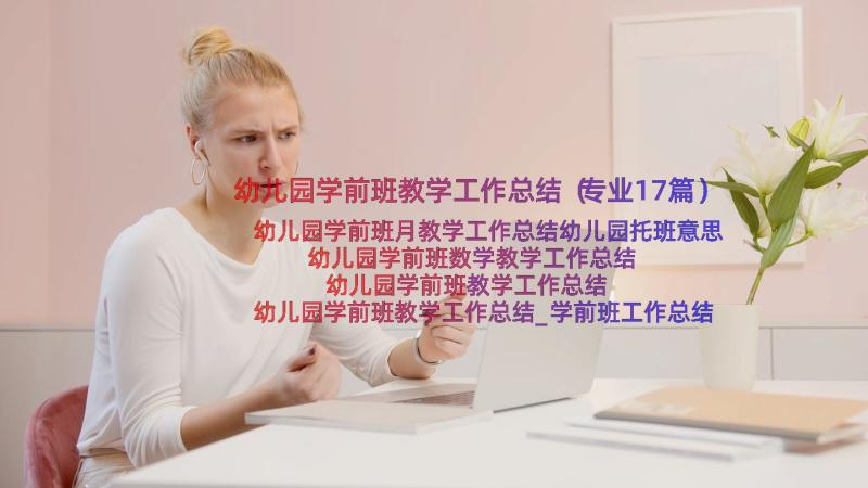 幼儿园学前班教学工作总结（专业17篇）