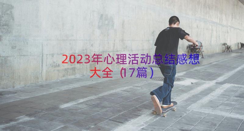 2023年心理活动总结感想大全（17篇）