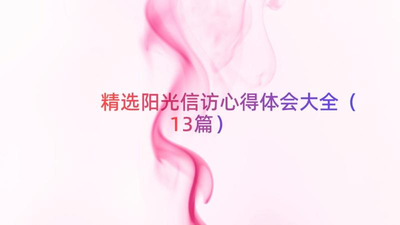 精选阳光信访心得体会大全（13篇）