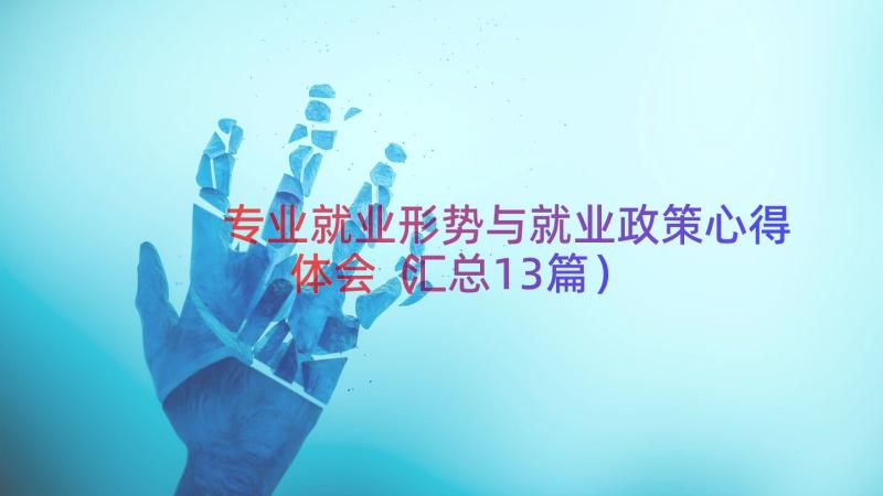 专业就业形势与就业政策心得体会（汇总13篇）