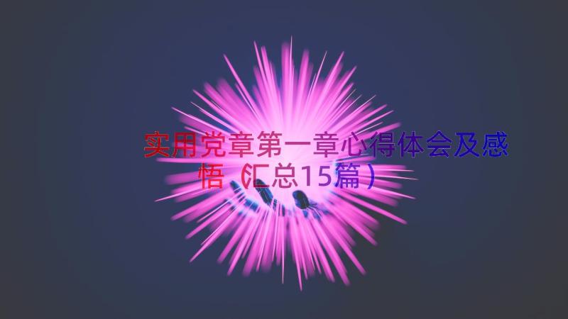 实用党章第一章心得体会及感悟（汇总15篇）