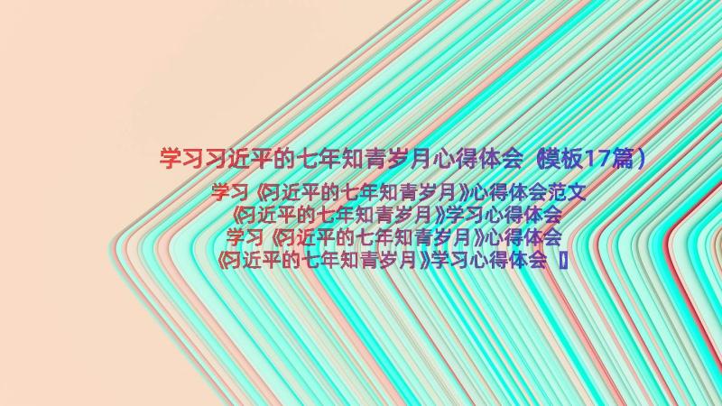 学习习近平的七年知青岁月心得体会（模板17篇）