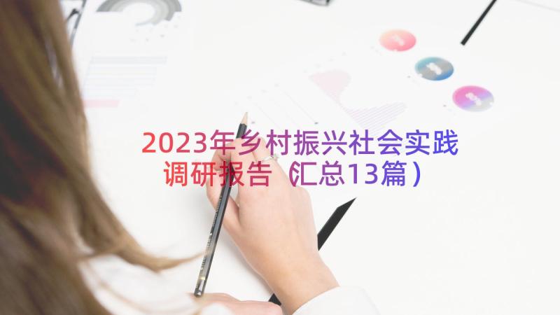 2023年乡村振兴社会实践调研报告（汇总13篇）