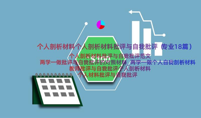 个人剖析材料个人剖析材料批评与自我批评（专业18篇）