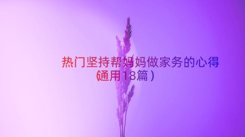 热门坚持帮妈妈做家务的心得（通用18篇）